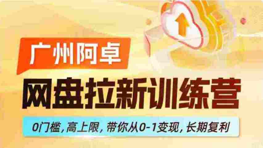 网盘拉新训练营,0门槛,高上限,带你从0-1变现,长期复利