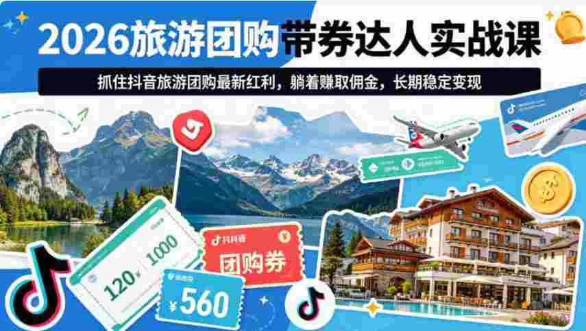 2026普通人轻创业黄金项目 ——线上旅游短视频带券玩法