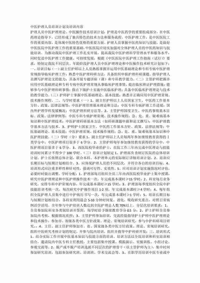 中医护理人员培训计划及培训内容