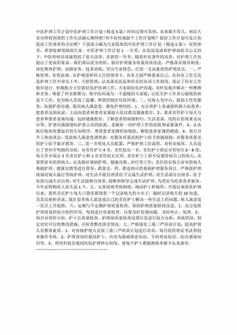 中医护理工作计划