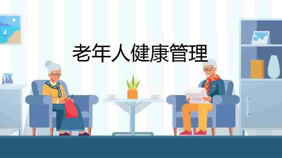 老年人健康管理-11