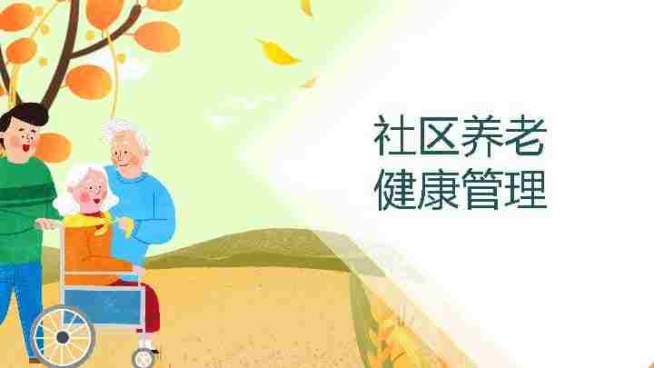 老年人健康管理-13