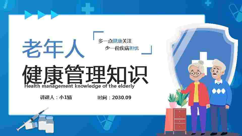 老年人健康管理-6