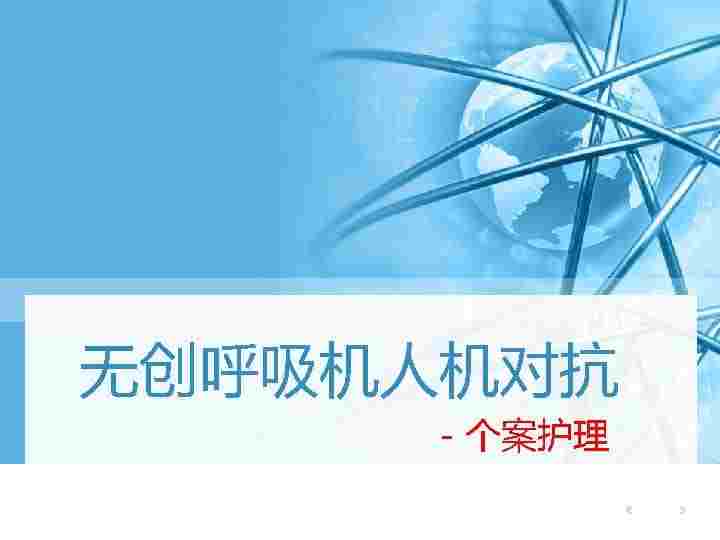 04.NPPV人机对抗个案护理