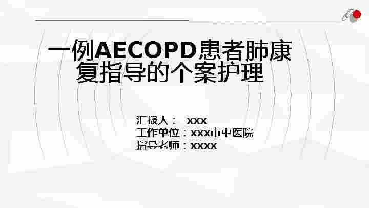 06.一例AECOPD患者肺康复指导的个案跟进