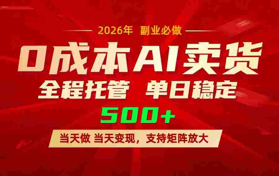 AI小红书虚拟电商,一个账号,号称单日稳定变现500+