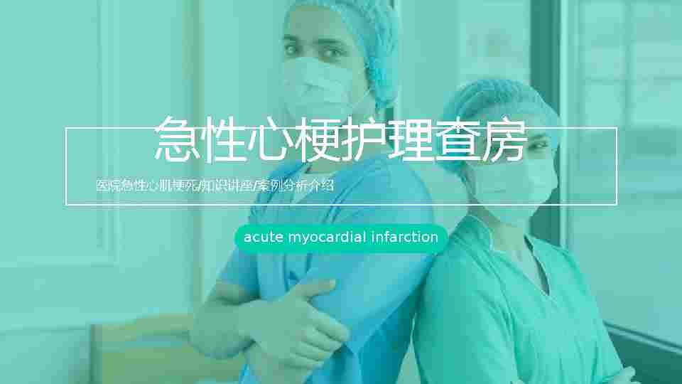 8、急性心梗护理查房