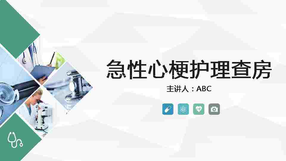 7、急性心梗护理查房(2)