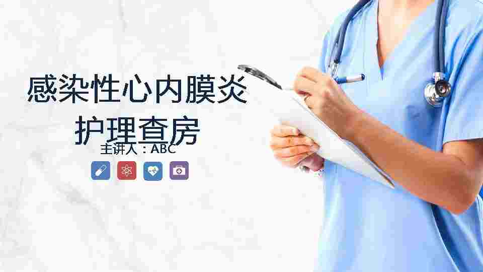 4、感染性心内膜炎的护理查房