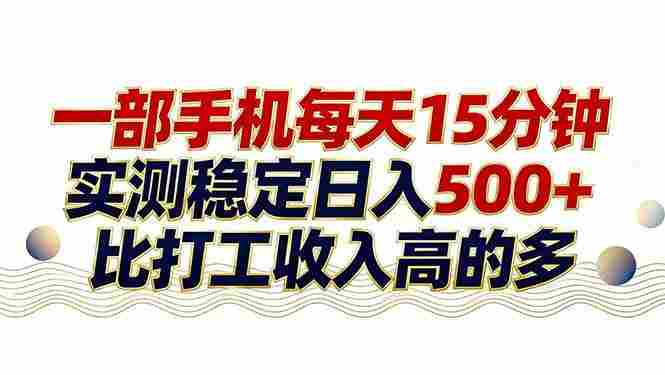 26年搞钱新方向!每天十几分钟手机操作,长期可做,号称日入500+