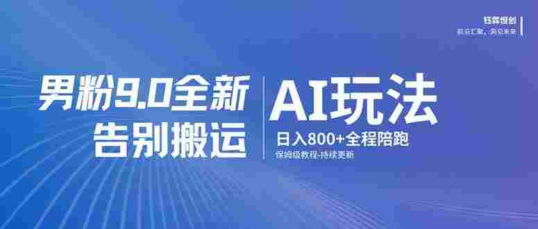 男粉 9.0 全新 AI 玩法,告别搬运,保姆级教程,号称日入 800 +