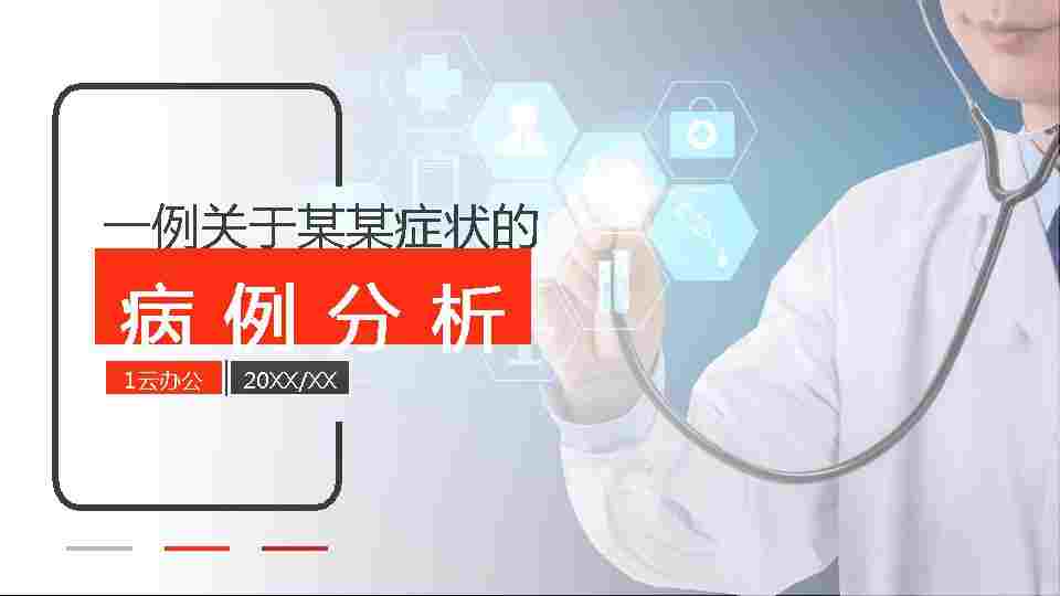 病例分析7