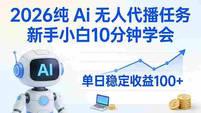 2026纯Ai无人代播任务,新手小白10分钟学会 , 号称日入100+