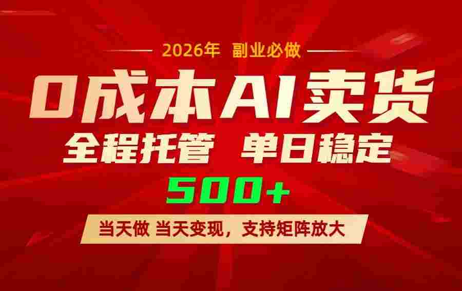 AI小红书虚拟电商,一个账号,号称单日稳定变现500+