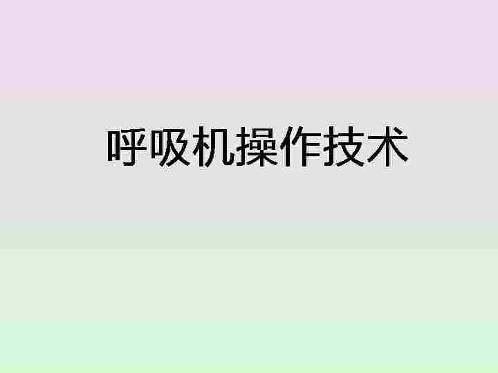 呼吸机使用[01]