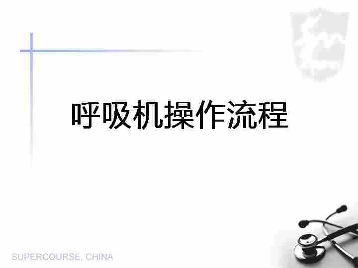 呼吸机使用[02]