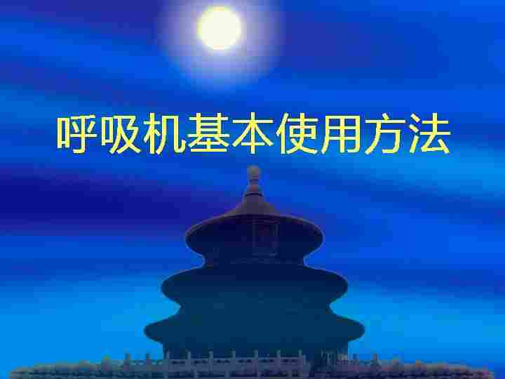 呼吸机使用[03]