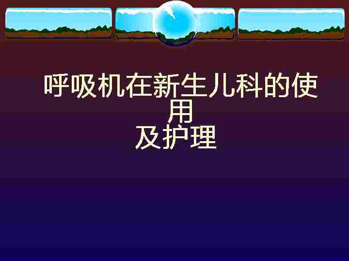 呼吸机使用[04]
