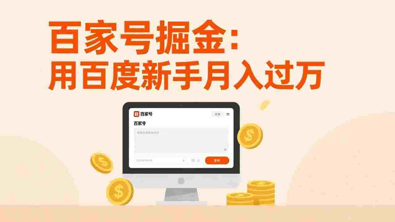 百家号掘金:无需引流,全新手机搬砖项目,用百度新手日入300,号称月入过万