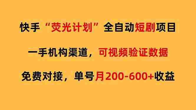 筷手荧光短剧,全自动代发,免费项目,号称月入200-600