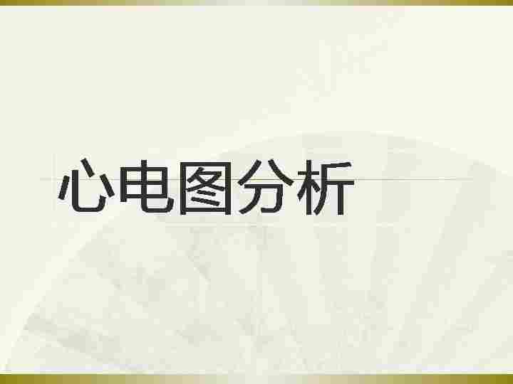 常见心电图分析