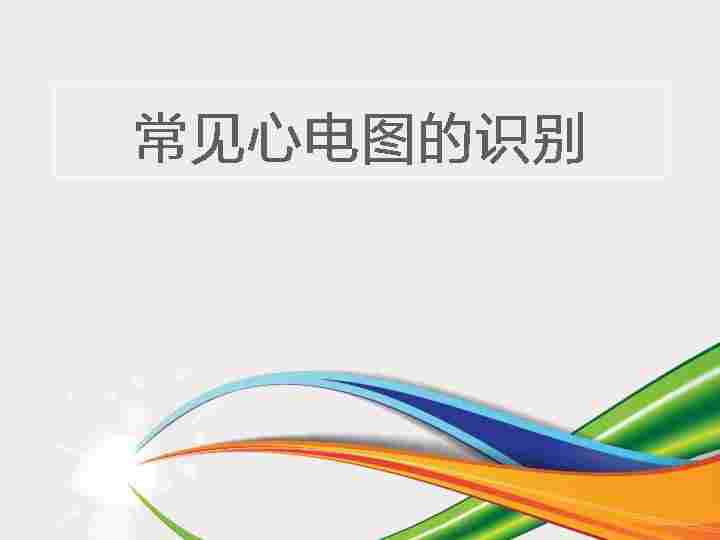 常见心电图的识别