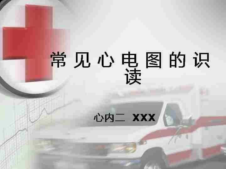 常见心电图的识读