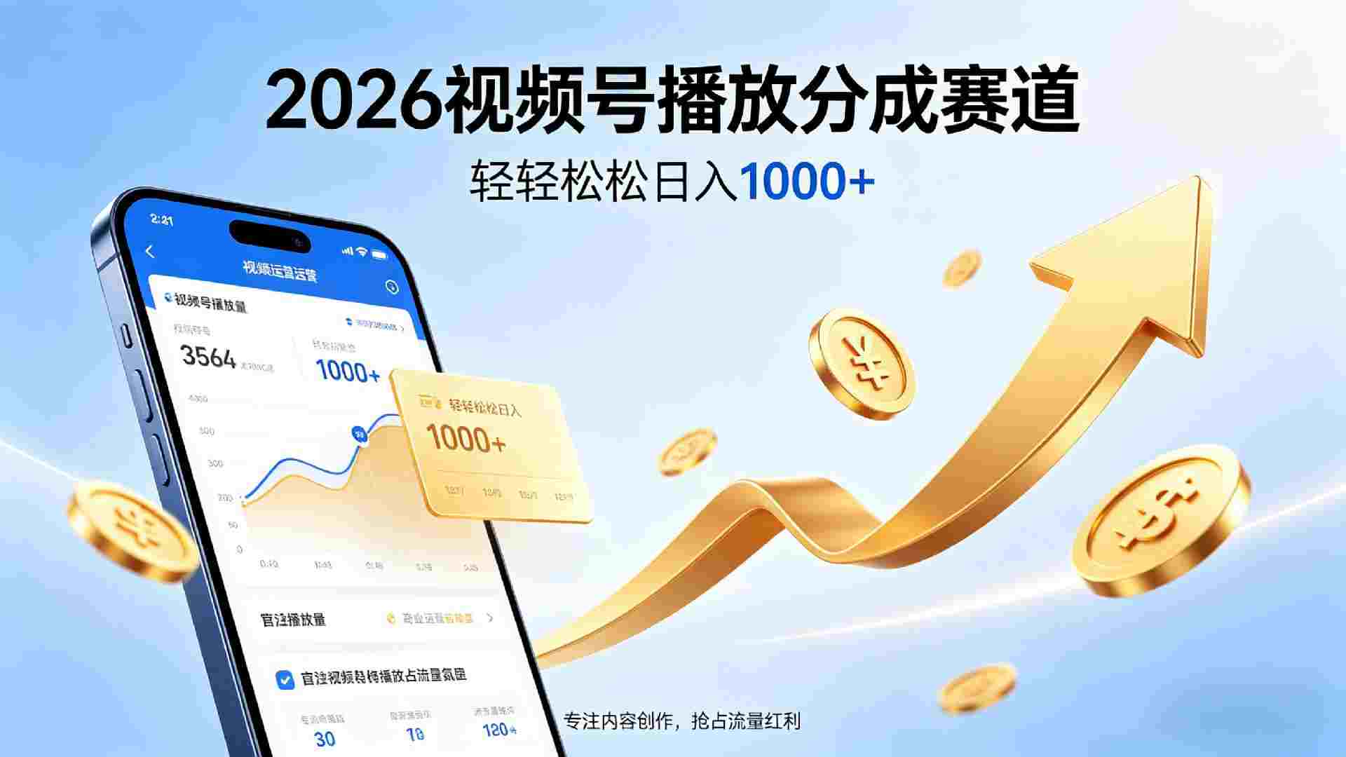 2026做视频号赚分成收益,就选这个赛道,夯爆了,号称日入1000+