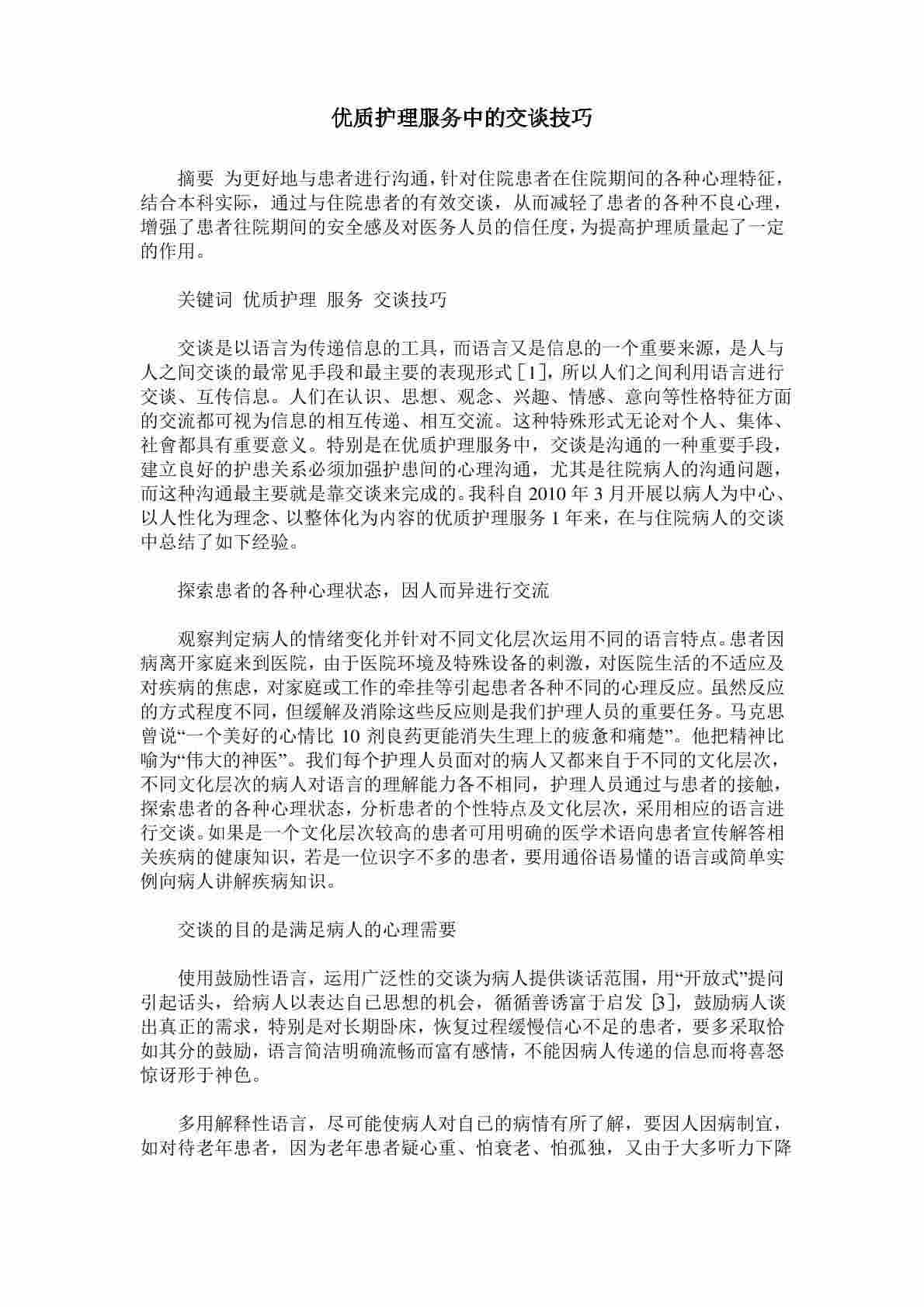 优质护理服务中的交谈技巧