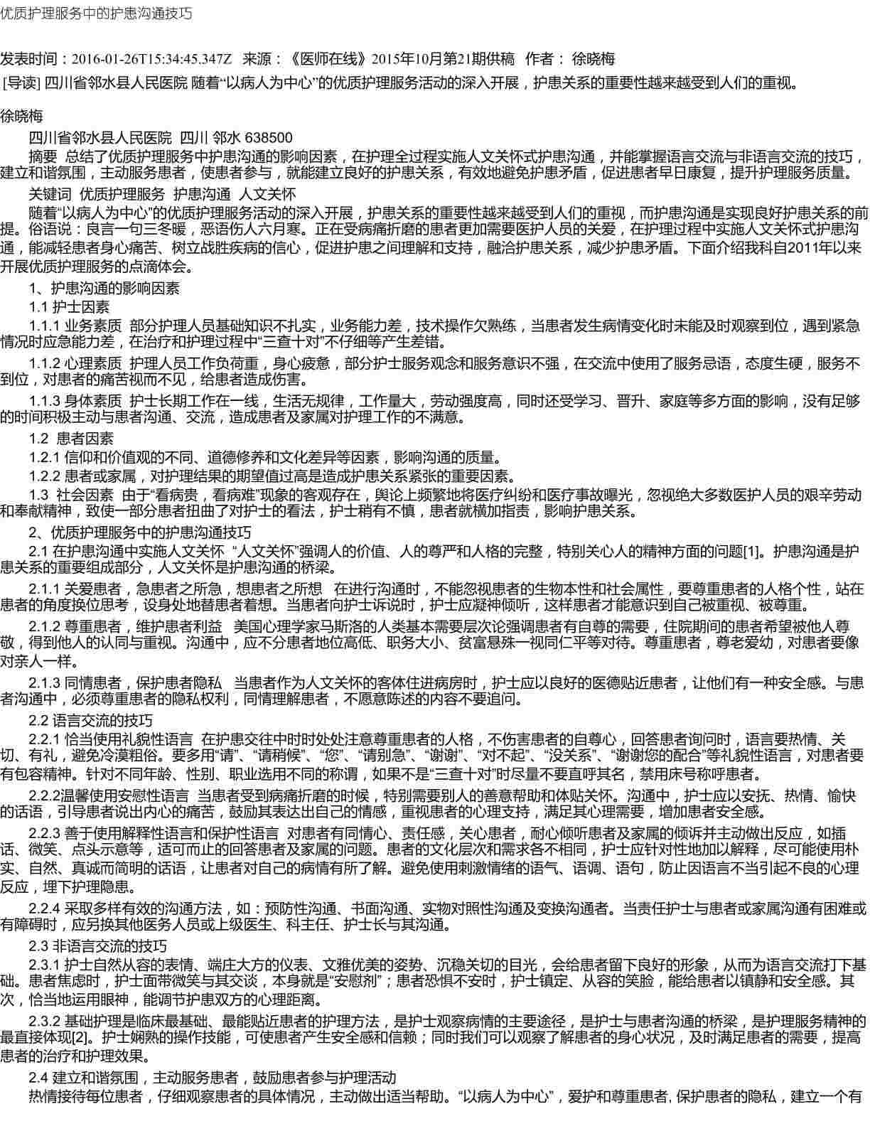 优质护理服务中的护患沟通技巧