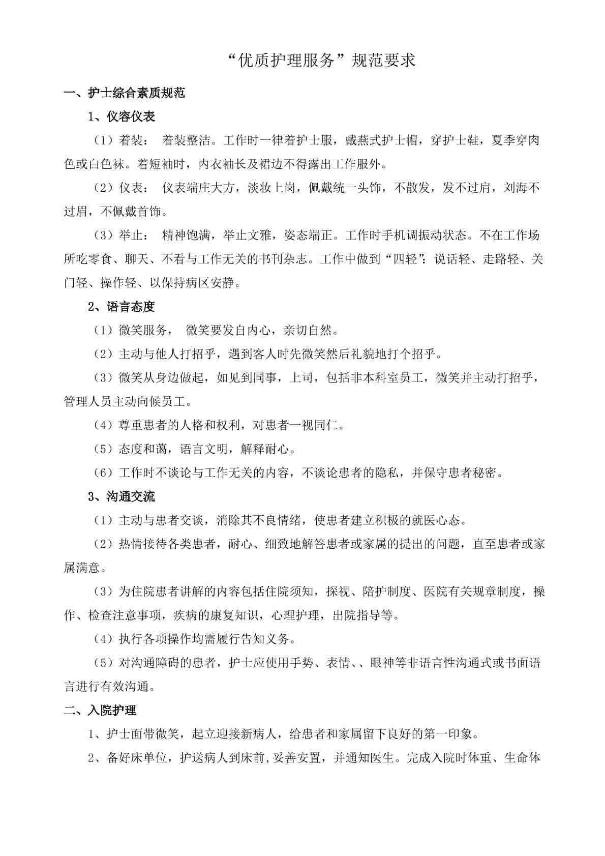 优质护理服务内容