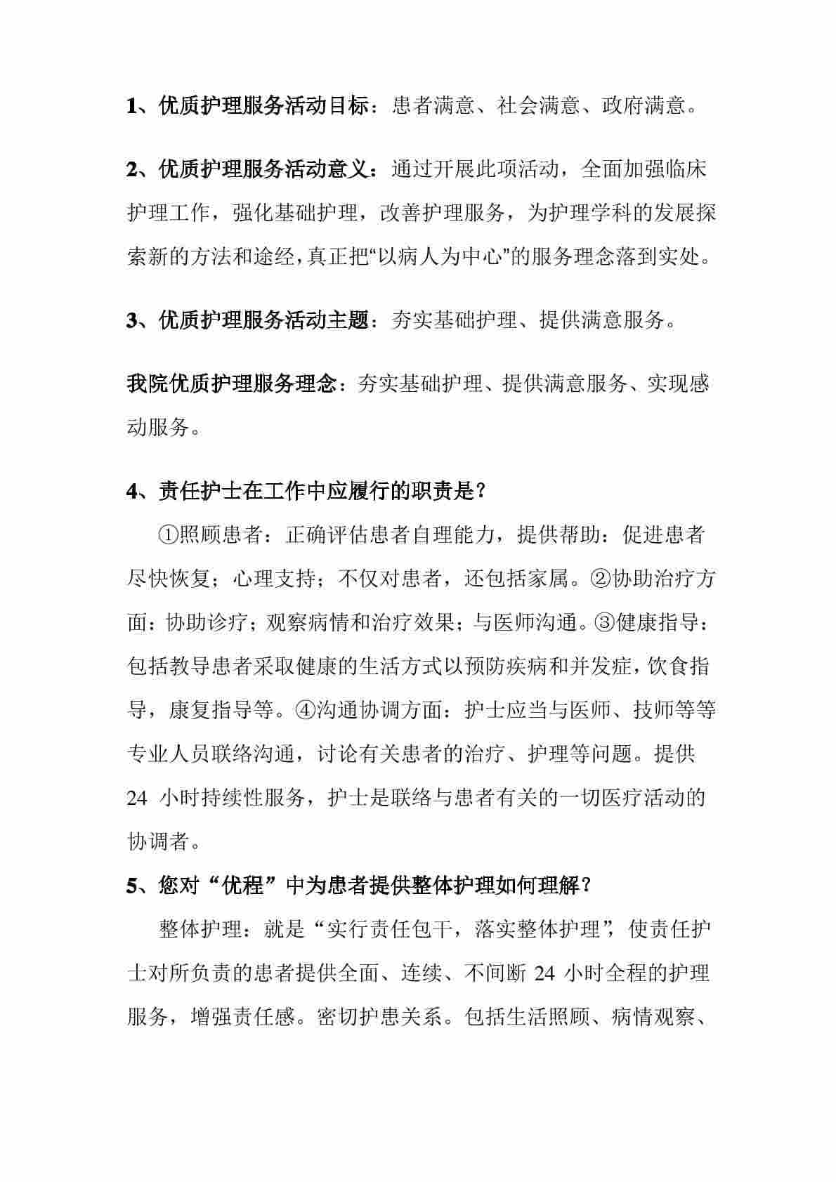 优质护理服务相关内容