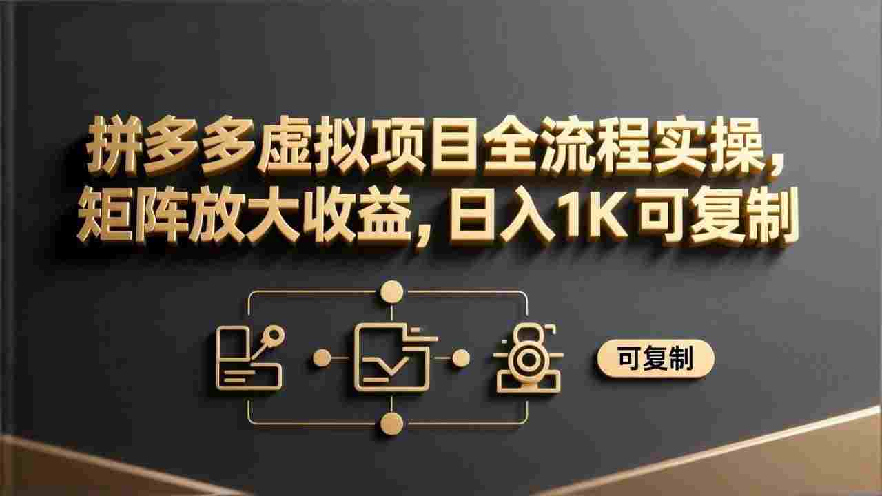 拼多多虚拟项目全流程实操,矩阵放大收益,可复制,号称日入1000+