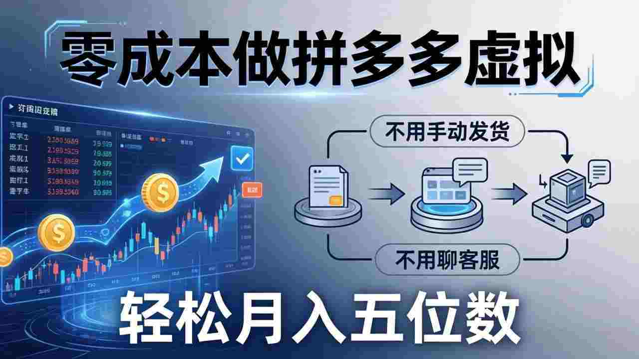 零成本做拼多多虚拟,不用手动发货,不用聊客服,轻松月入五位数!