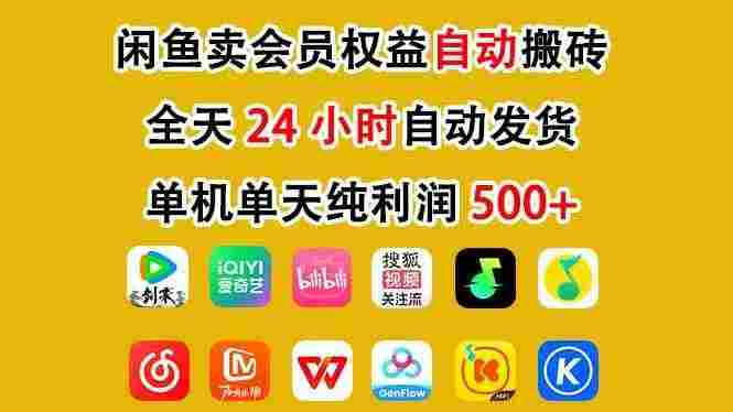 咸鱼卖虚拟直冲会员,全程24小时托管挂机,简单暴力,无脑上手,一部手机,号称日入500+
