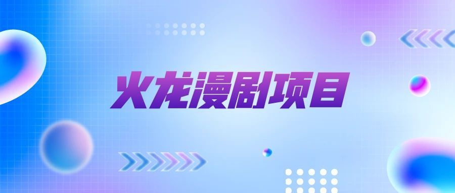 最新火龙漫剧项目,号称单号爆火日入100+