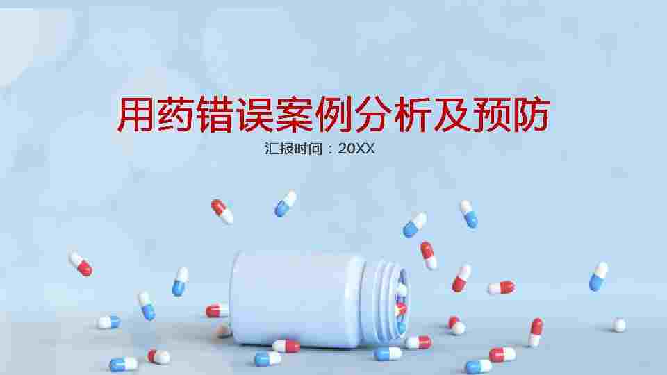 用药安全1
