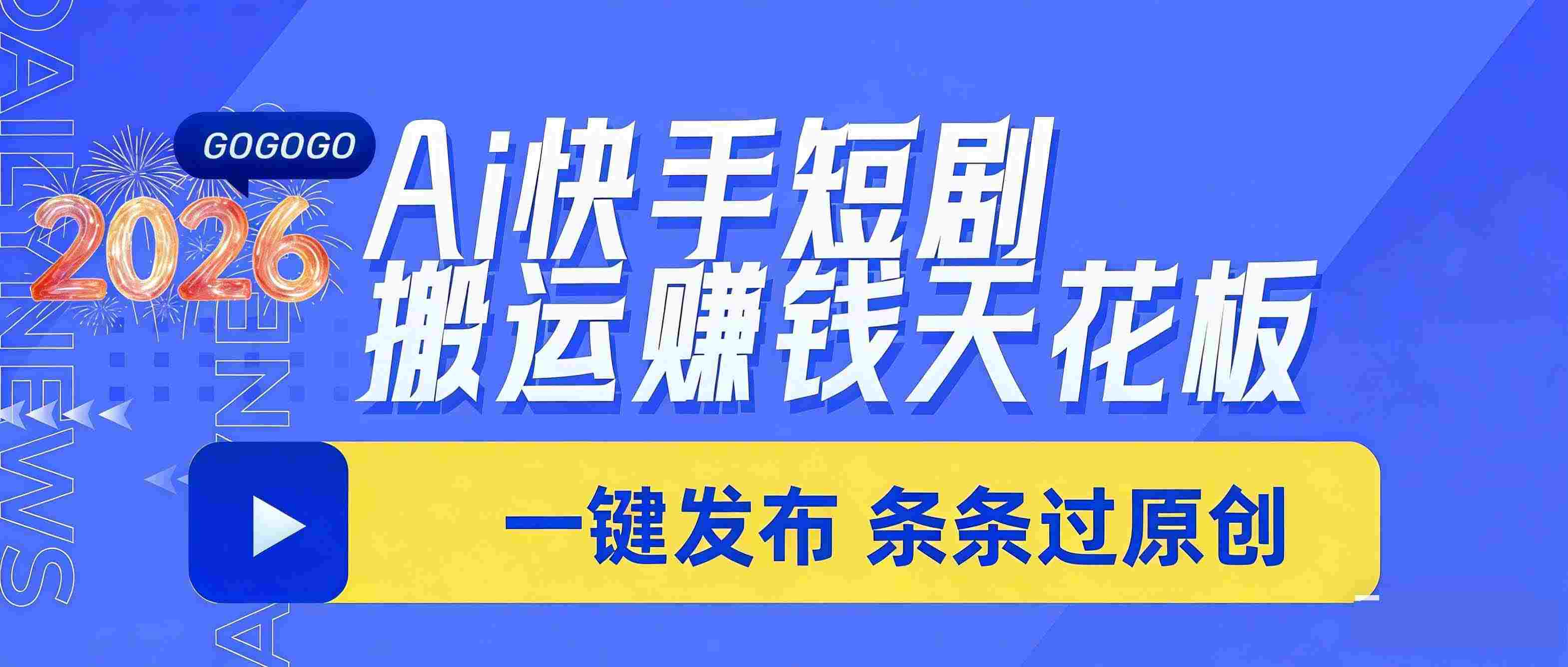 Ai筷手短剧搬运赚钱天花板,一键发布,条条过原创,号称日入上千!!