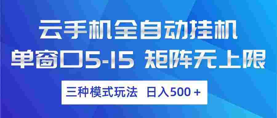 云手机全自动挂机 ,三种模式玩法,号称日入500+