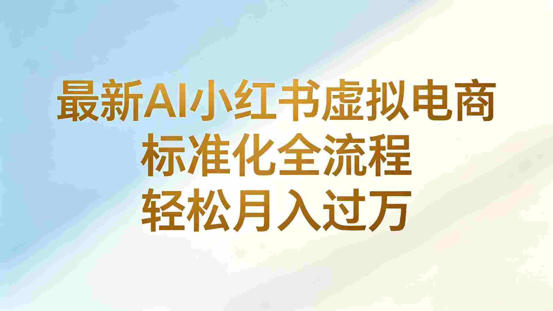 最新AI小红书虚拟电商 ,标准化全流程 ,号称轻松月入过万