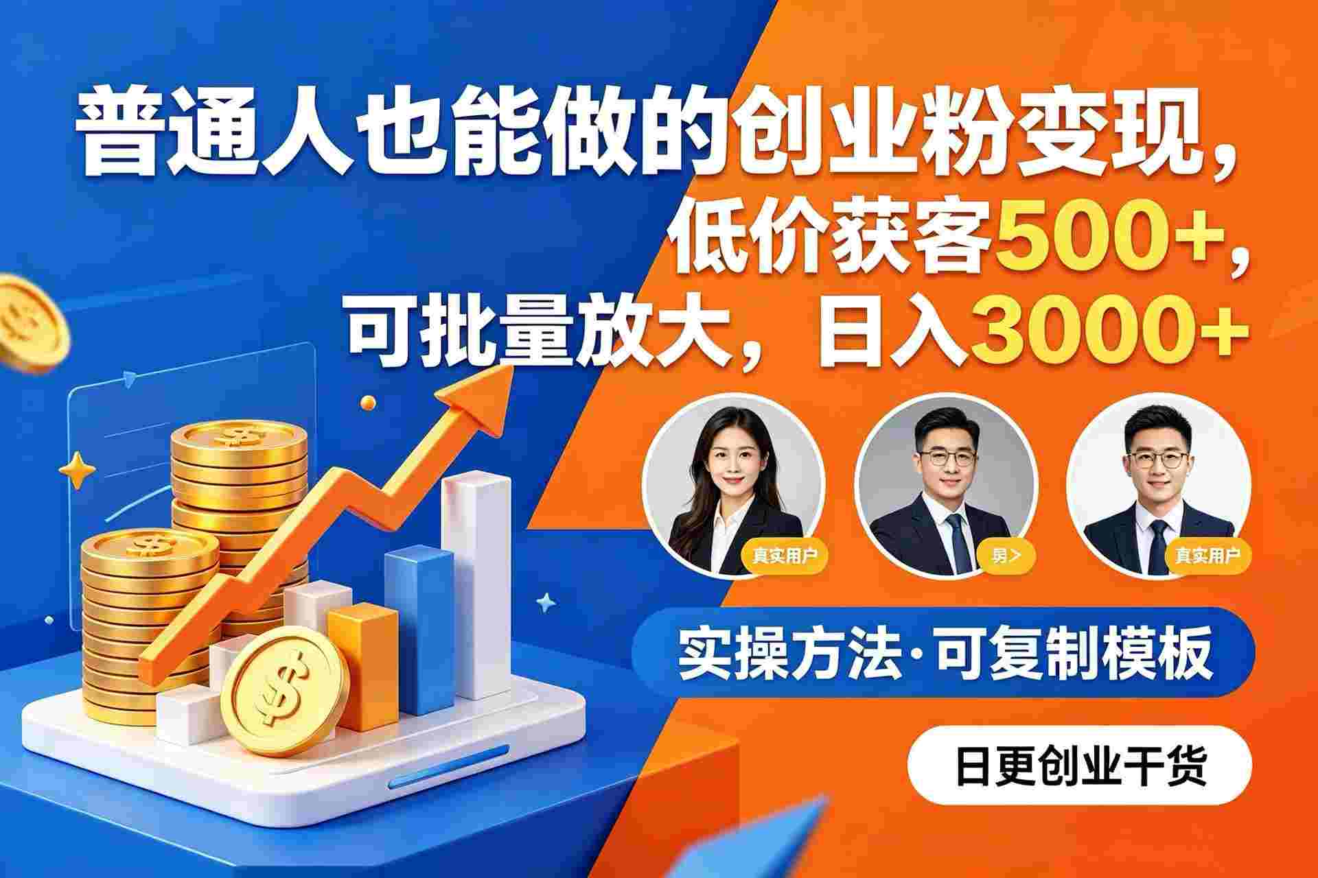 普通人也能做的创业粉变现,低价获客 500+,可批量放大,号称日入 3000+