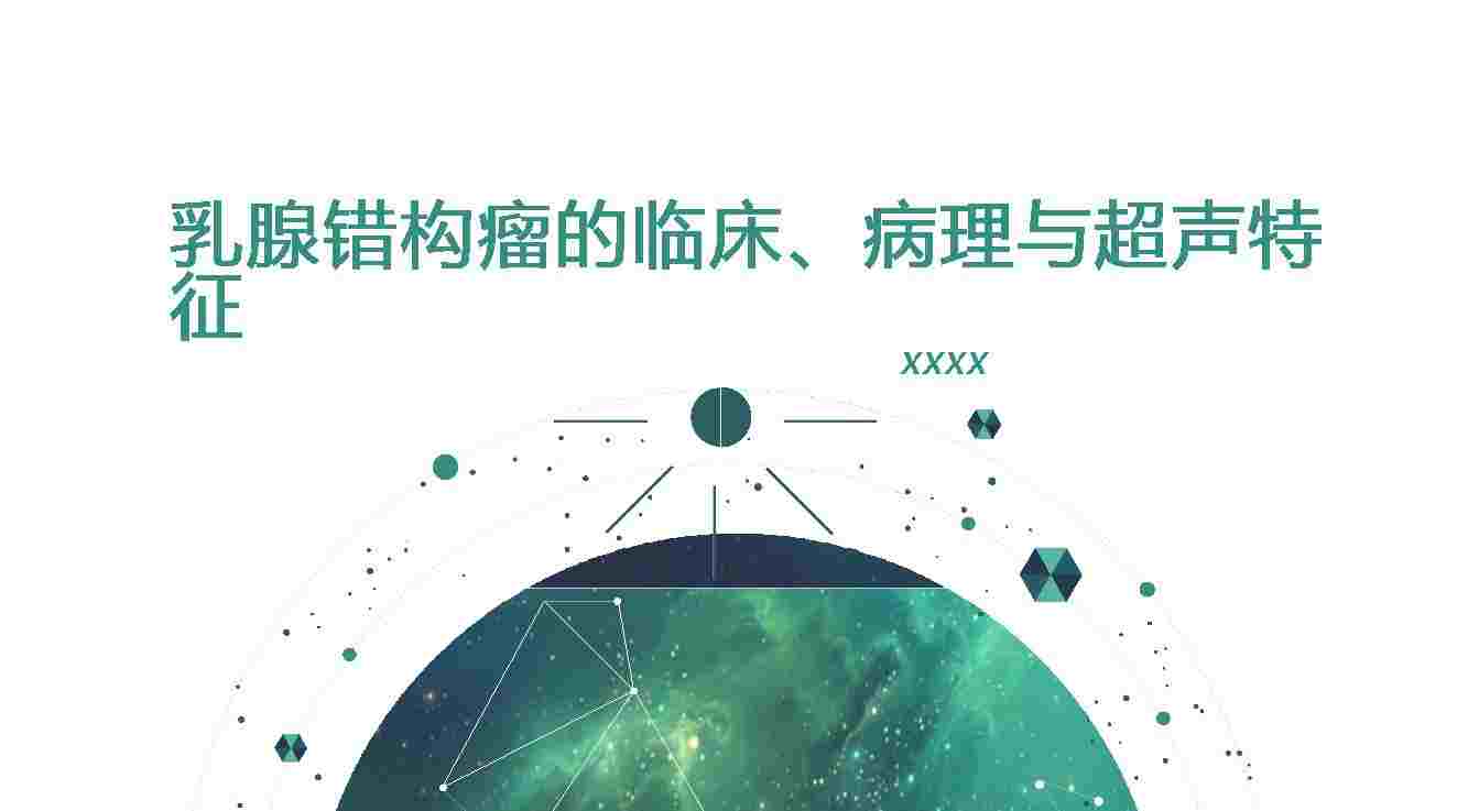乳腺错构瘤的临床、病理与超声特征