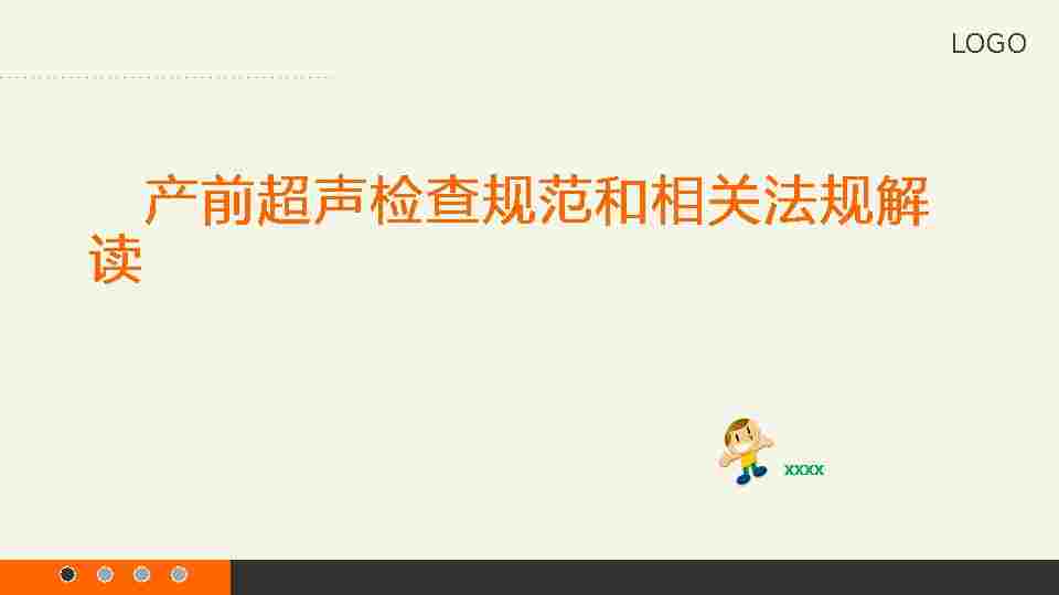 产前超声检查规范文件解读