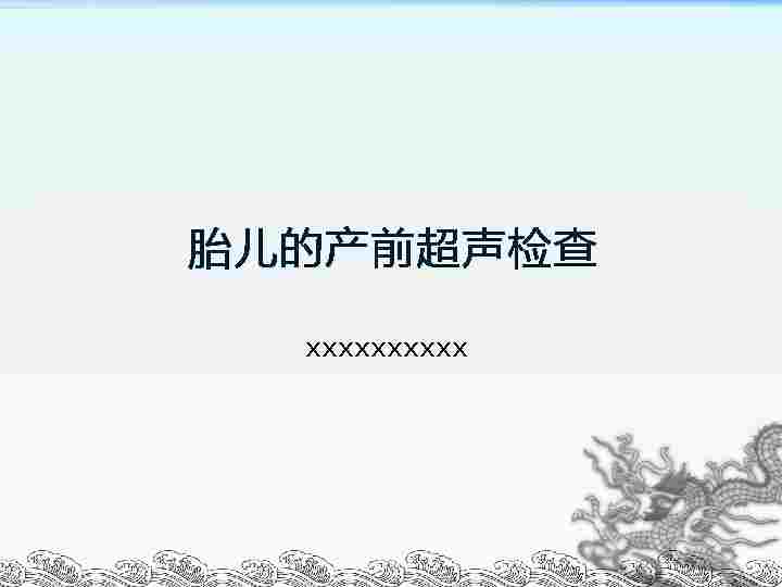 产科超声