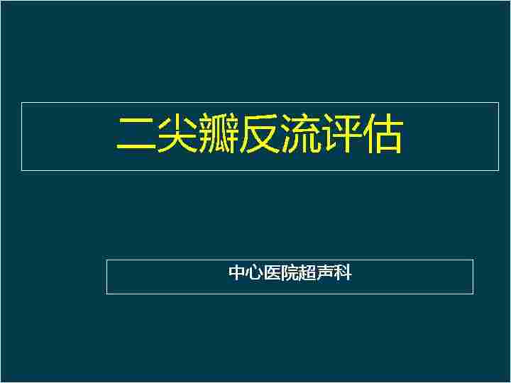 二尖瓣反流新