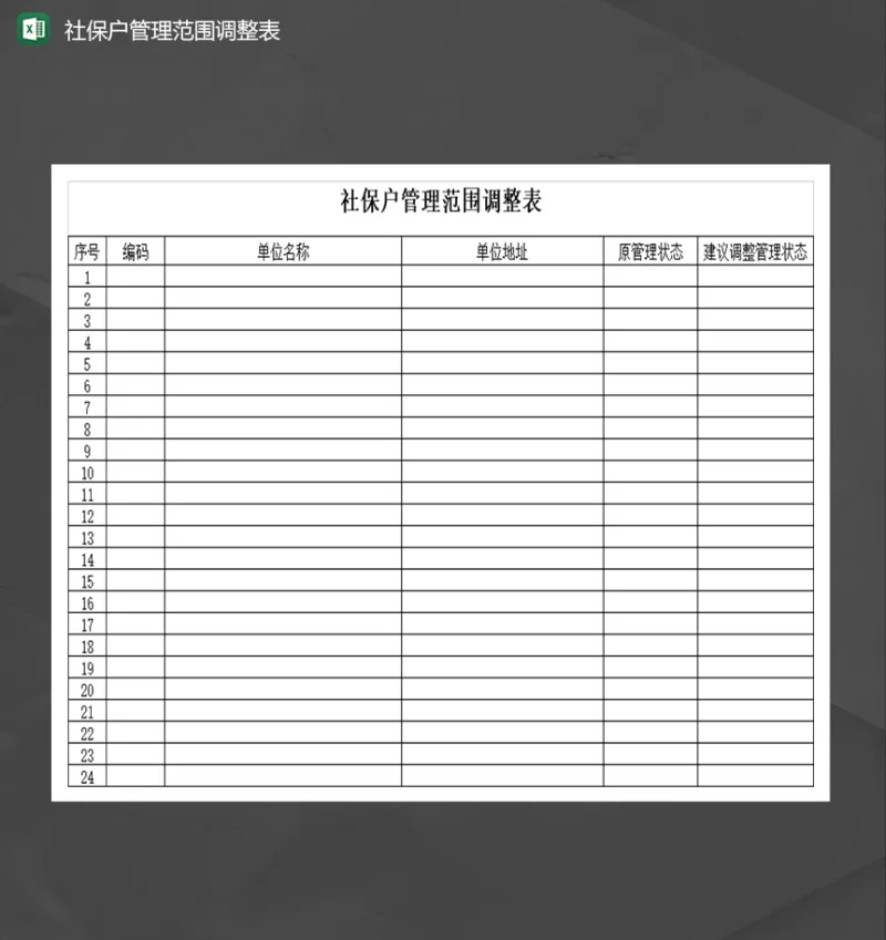 社保户管理范围调整表Excel模板