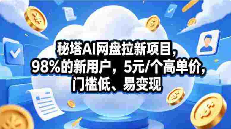 秘塔AI拉新行动营SOP教程,掌握AI新技能,解锁新机遇