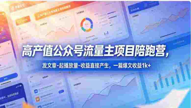 《高产值公众号流量主》项目陪跑营,一篇爆文收益1000+