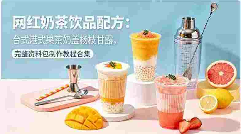 网红奶茶饮品配方,完整资料包制作教程
