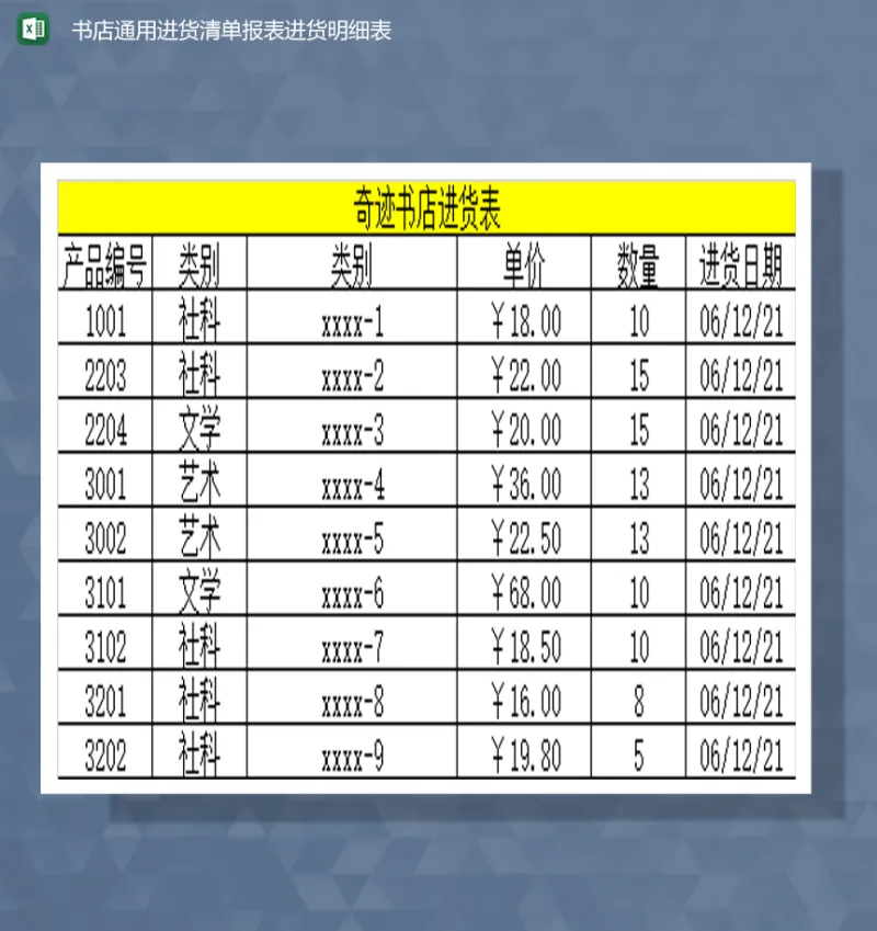 书店通用进货清单报表进货明细表Excel模板